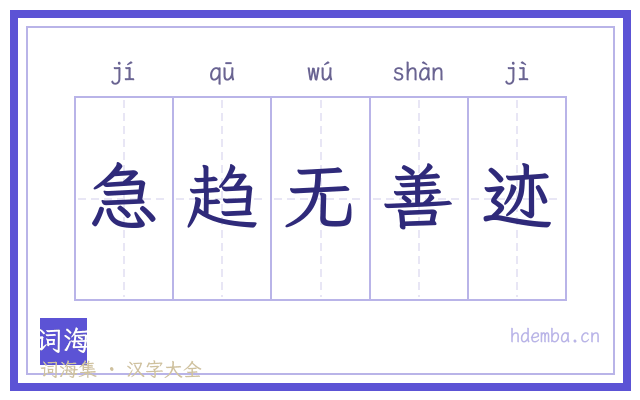 急趋无善迹的书法字