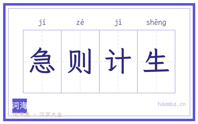 急则计生的书法字