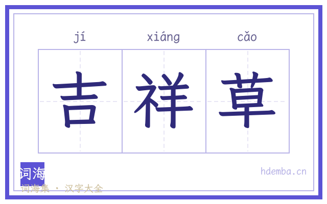 吉祥草的书法字