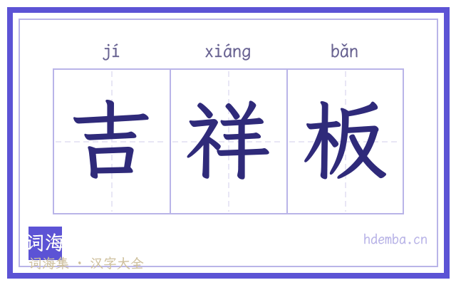 吉祥板的书法字