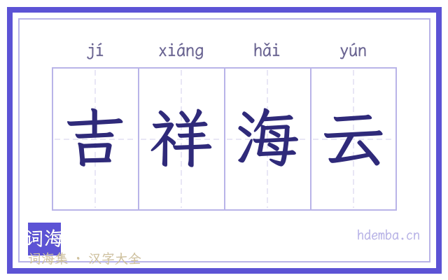 吉祥海云的书法字