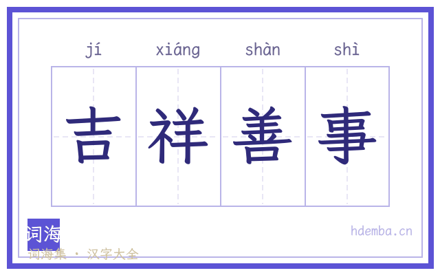 吉祥善事的书法字