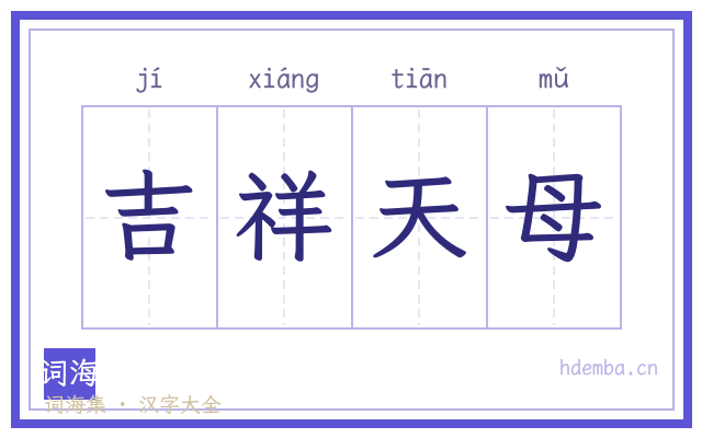 吉祥天母的书法字