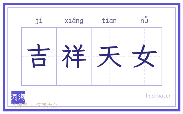 吉祥天女的书法字