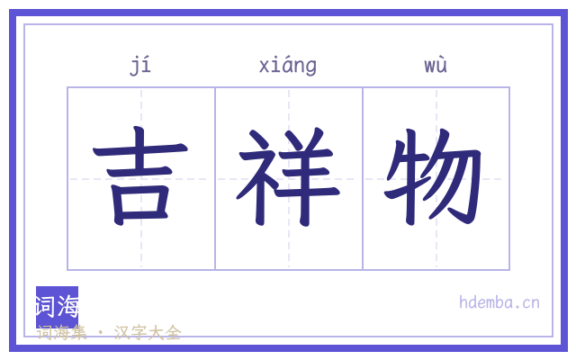 吉祥物的书法字