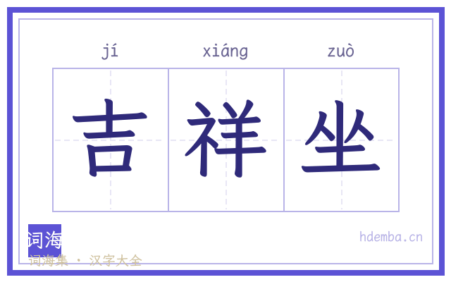 吉祥坐的书法字