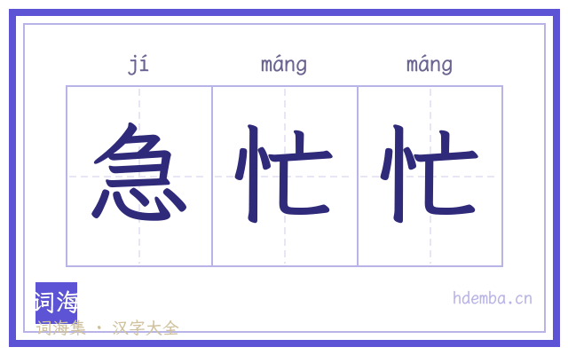 急忙忙的书法字