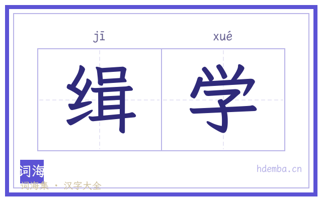 缉学的书法字
