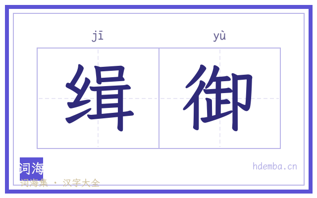 缉御的书法字