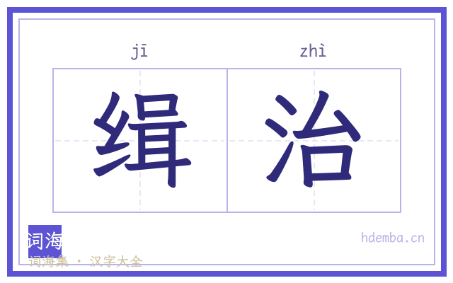 缉治的书法字