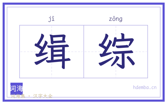 缉综的书法字
