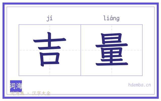 吉量的书法字
