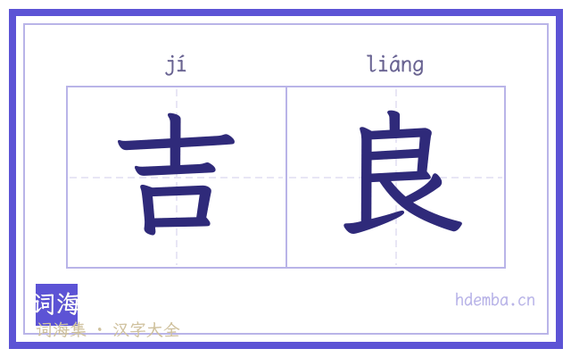 吉良的书法字