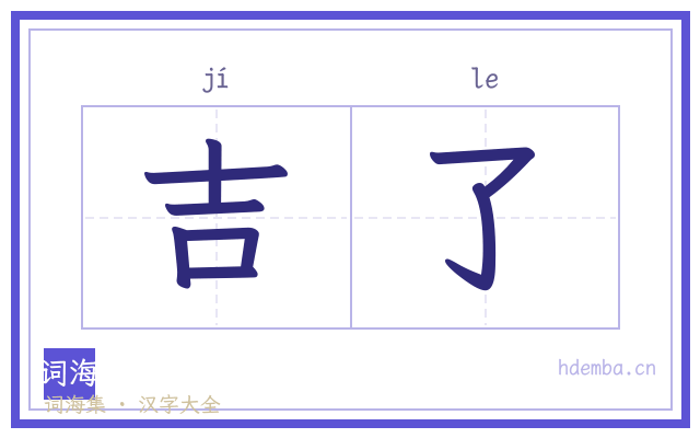 吉了的书法字