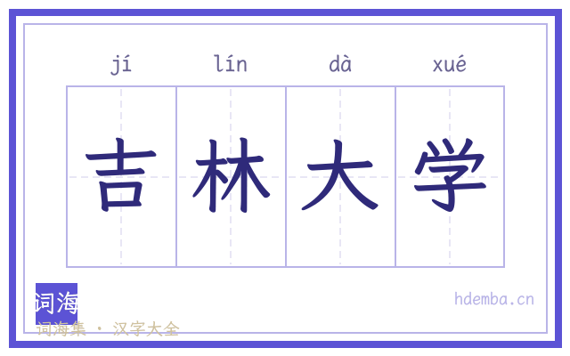 吉林大学的书法字