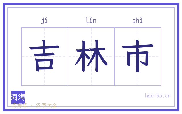 吉林市的书法字