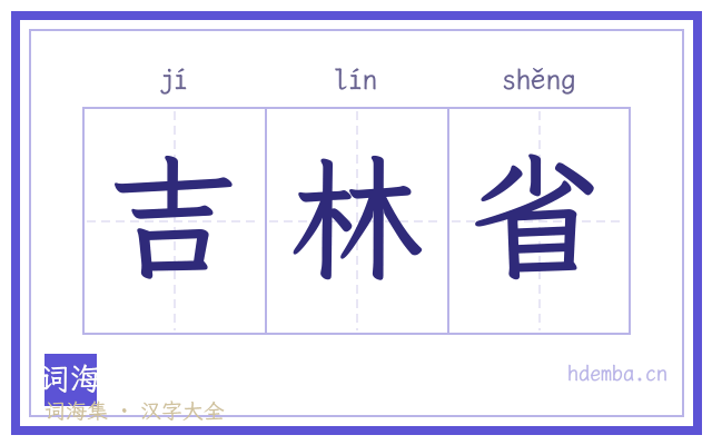 吉林省的书法字