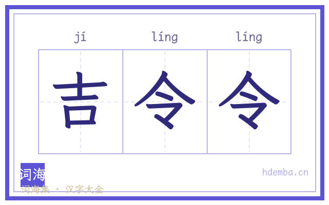吉令令的书法字