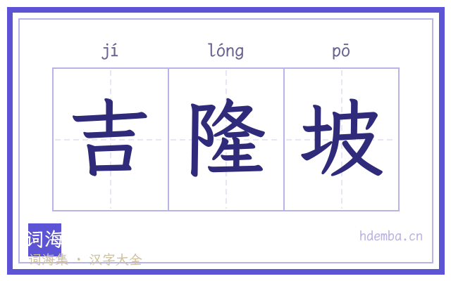 吉隆坡的书法字