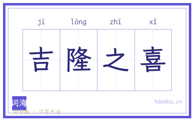 吉隆之喜的书法字