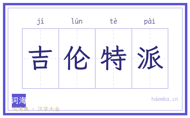 吉伦特派的书法字