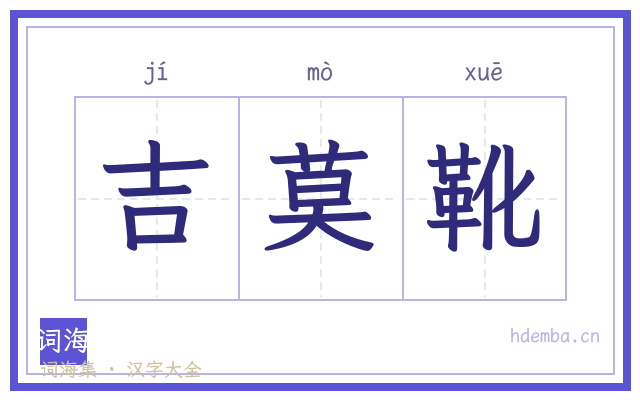 吉莫靴的书法字