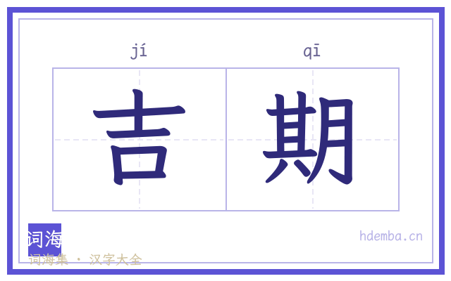 吉期的书法字