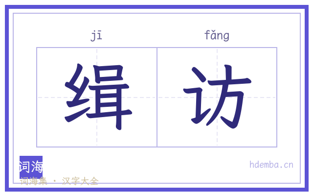 缉访的书法字