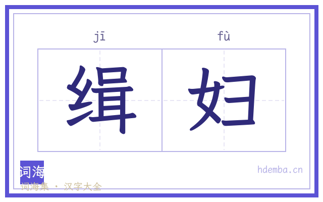 缉妇的书法字