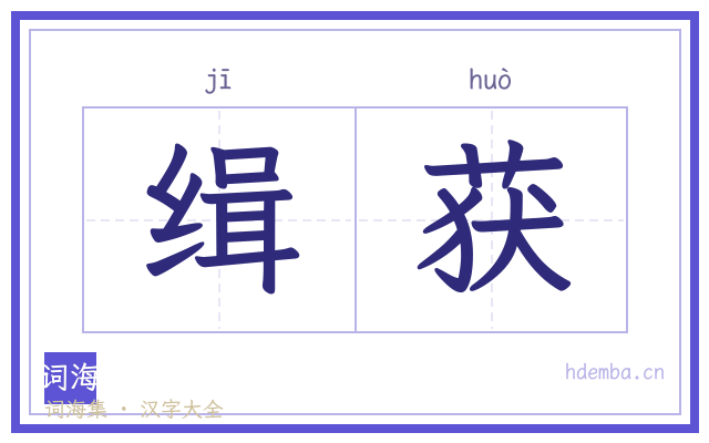 缉获的书法字
