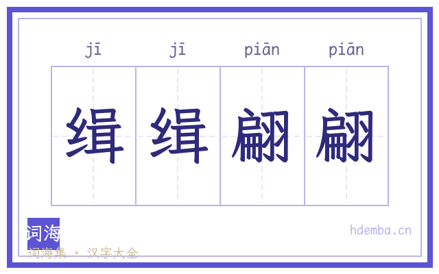 缉缉翩翩的书法字
