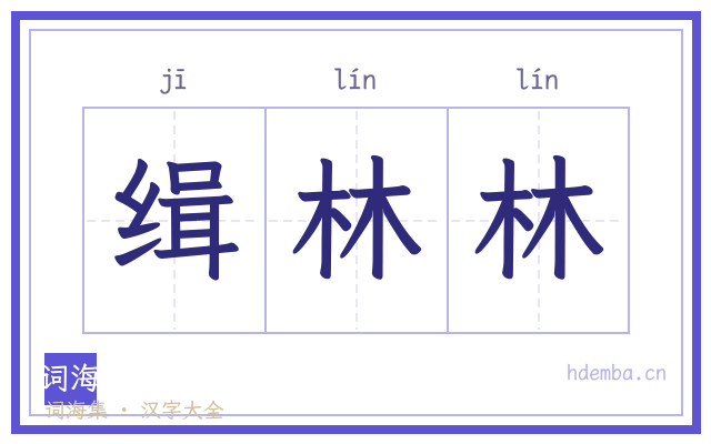 缉林林的书法字