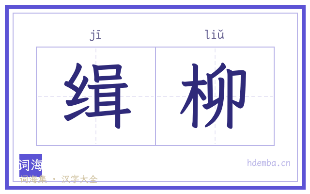 缉柳的书法字