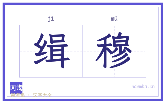 缉穆的书法字