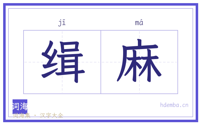 缉麻的书法字