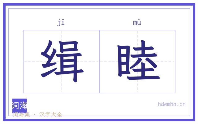 缉睦的书法字