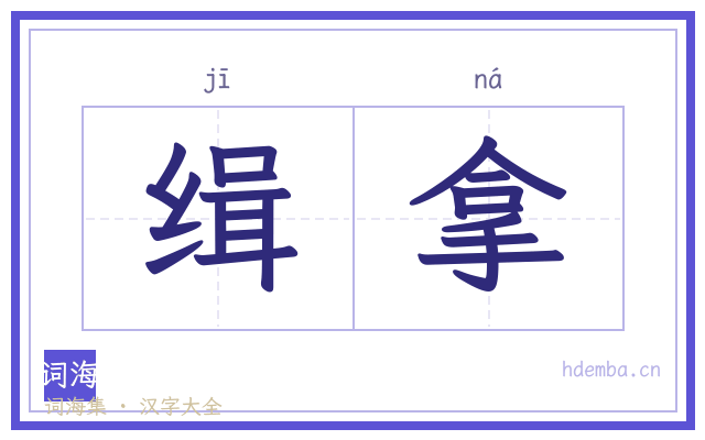 缉拿的书法字