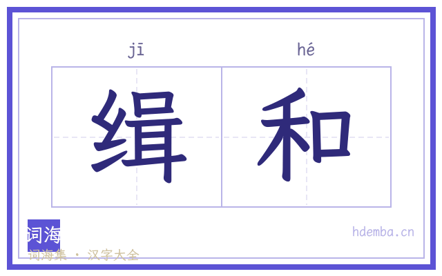 缉和的书法字