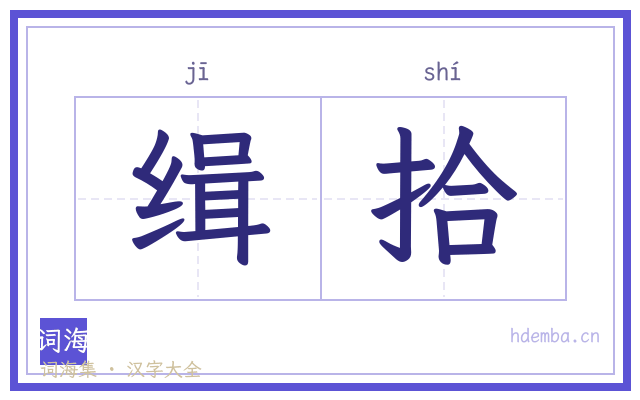缉拾的书法字