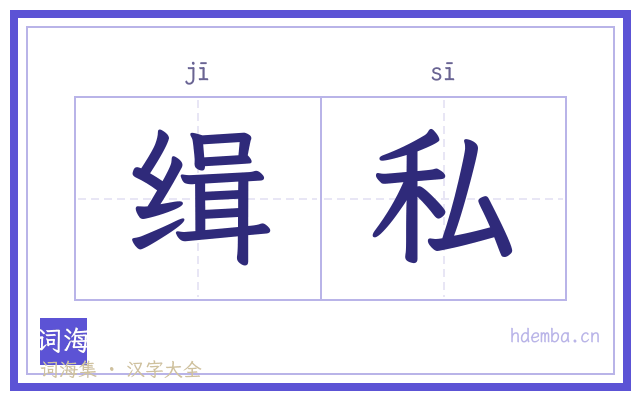 缉私的书法字