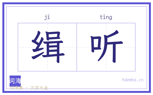 缉听的书法字