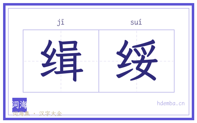 缉绥的书法字