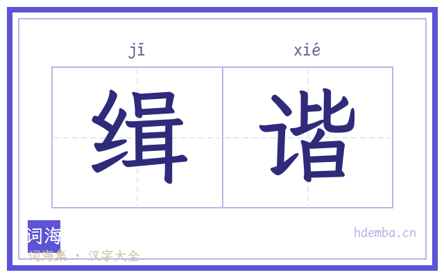 缉谐的书法字