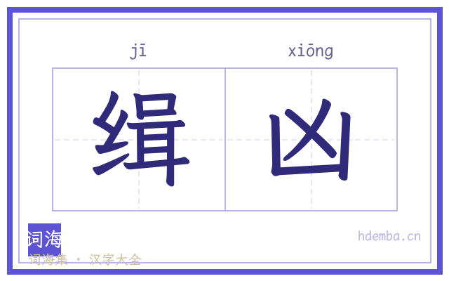 缉凶的书法字