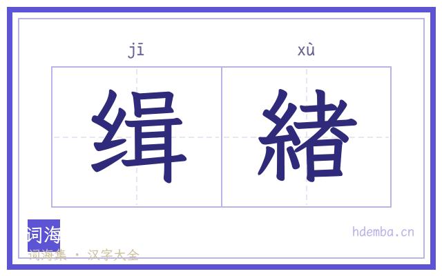 缉緖的书法字