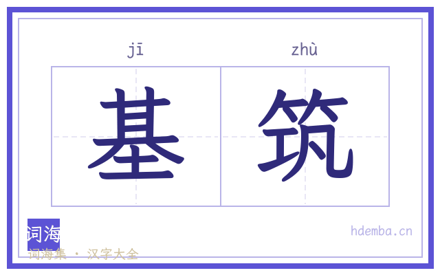 基筑的书法字