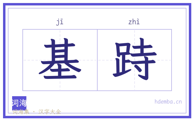 基跱的书法字