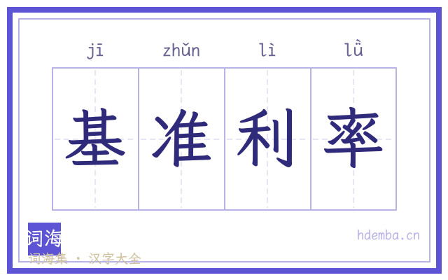 基准利率的书法字