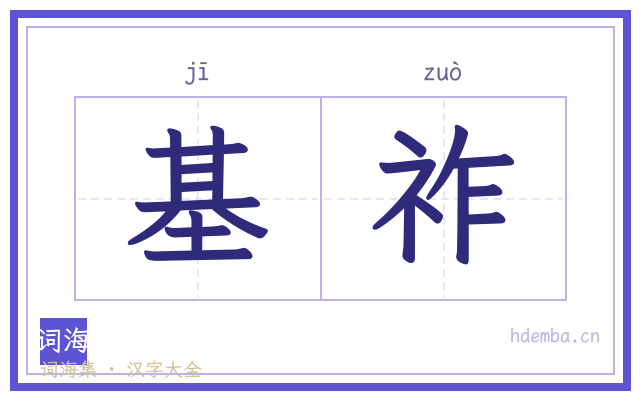 基祚的书法字