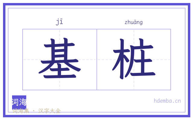 基桩的书法字